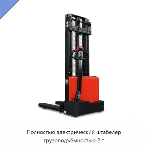 Полностью электрический штабелер грузоподъёмностью 2 т