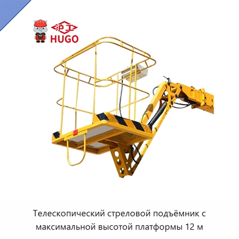 Телескопический стреловой подъёмник с максимальной высотой платформы 12 м