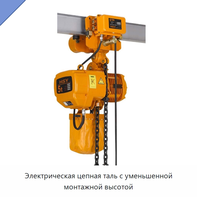 Электрическая цепная таль с уменьшенной монтажной высотой — Электротали