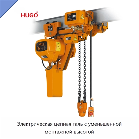 Электрическая цепная таль с уменьшенной монтажной высотой