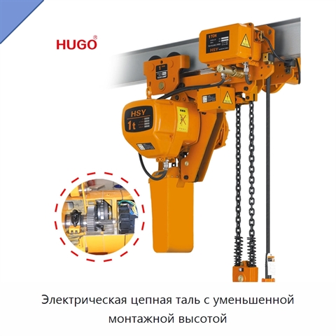 Электрическая цепная таль с уменьшенной монтажной высотой