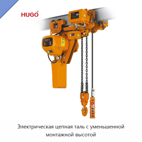 Электрическая цепная таль с уменьшенной монтажной высотой
