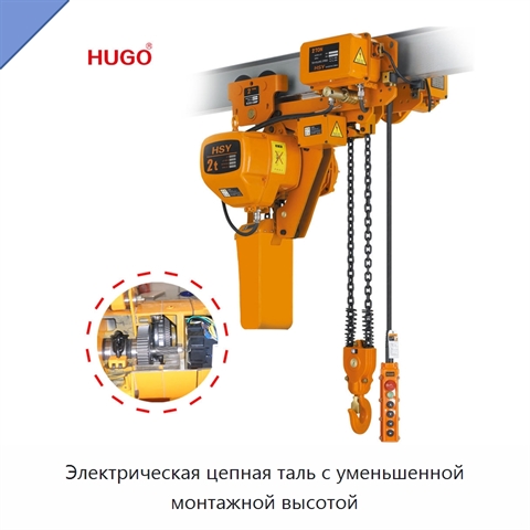 Электрическая цепная таль с уменьшенной монтажной высотой