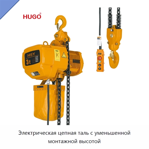 Электрическая цепная таль с уменьшенной монтажной высотой