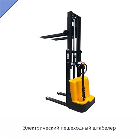 Электрический пешеходный штабелер