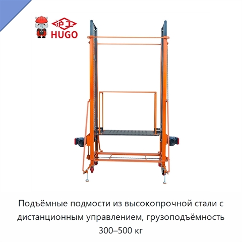 Подъёмные подмости из высокопрочной стали с дистанционным управлением, грузоподъёмность 300–500 кг