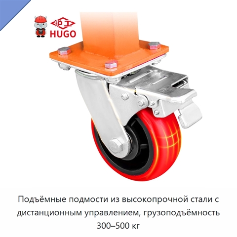 Подъёмные подмости из высокопрочной стали с дистанционным управлением, грузоподъёмность 300–500 кг