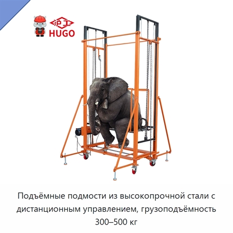 Подъёмные подмости из высокопрочной стали с дистанционным управлением, грузоподъёмность 300–500 кг