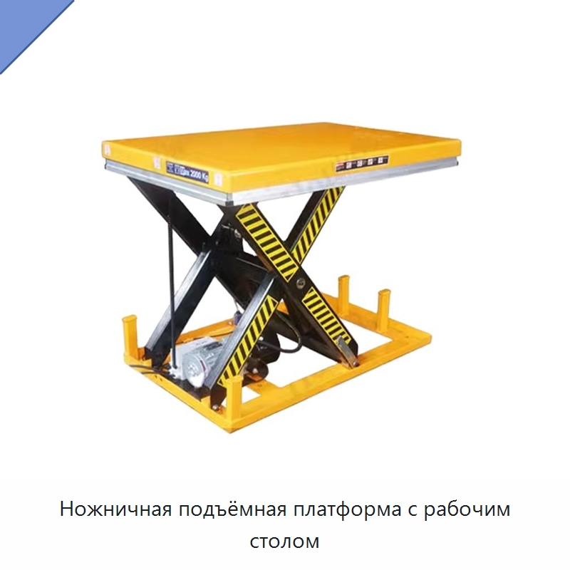 Ножничная подъёмная платформа с рабочим столом — Подъемные столы