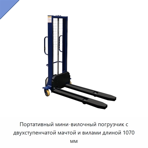 Портативный мини-вилочный погрузчик с двухступенчатой мачтой и вилами длиной 1070 мм