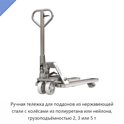 Ручная тележка для поддонов из нержавеющей стали с колёсами из полиуретана или нейлона, грузоподъёмностью 2, 3 или 5 т