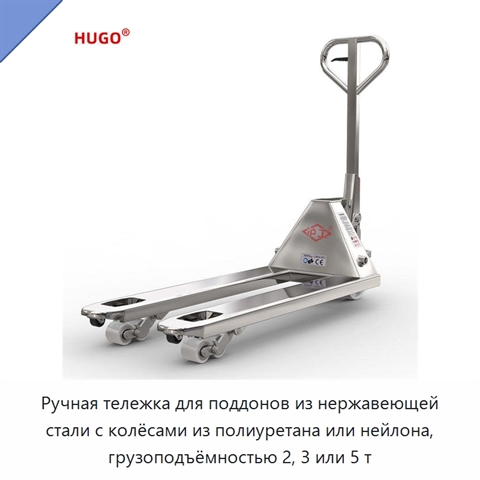 Ручная тележка для поддонов из нержавеющей стали с колёсами из полиуретана или нейлона, грузоподъёмностью 2, 3 или 5 т