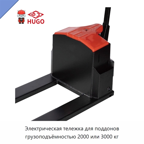 Электрическая тележка для поддонов грузоподъёмностью 2000 или 3000 кг