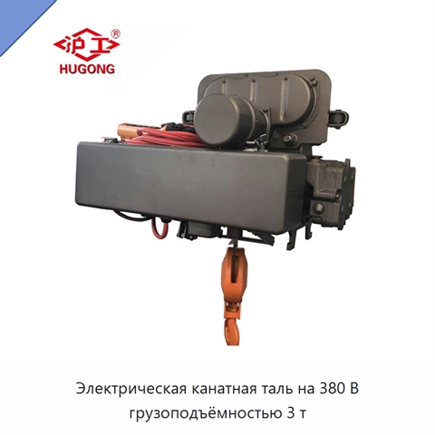 Электрическая канатная таль на 380 В грузоподъёмностью 3 т