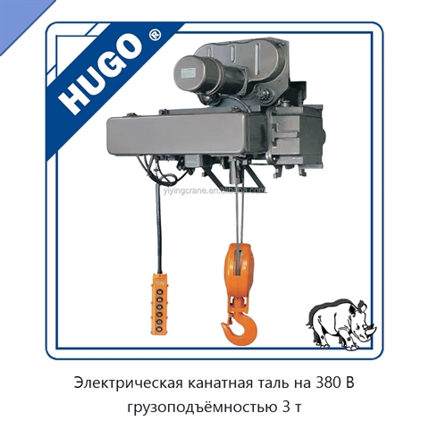Электрическая канатная таль на 380 В грузоподъёмностью 3 т
