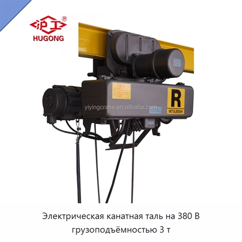Электрическая канатная таль на 380 В грузоподъёмностью 3 т