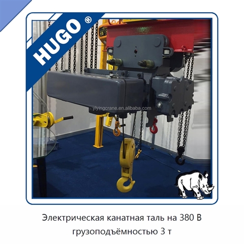Электрическая канатная таль на 380 В грузоподъёмностью 3 т