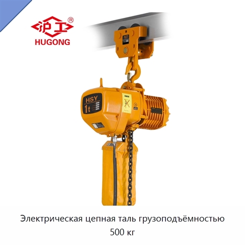 Электрическая цепная таль грузоподъёмностью 500 кг