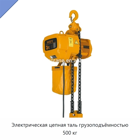 Электрическая цепная таль грузоподъёмностью 500 кг