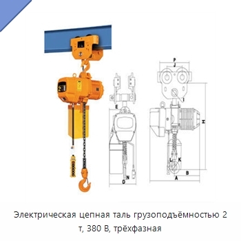 Электрическая цепная таль грузоподъёмностью 2 т, 380 В, трёхфазная