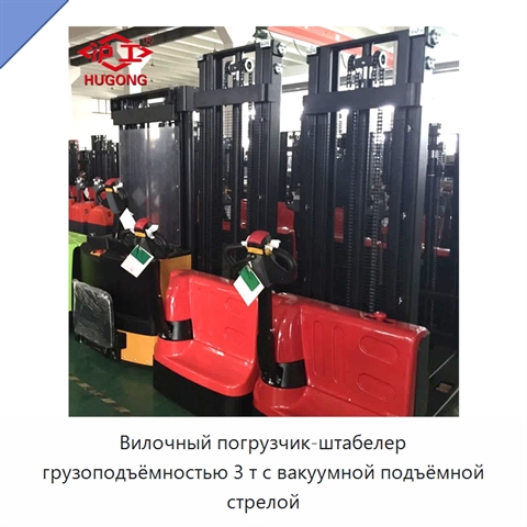 Вилочный погрузчик-штабелер грузоподъёмностью 3 т с вакуумной подъёмной стрелой