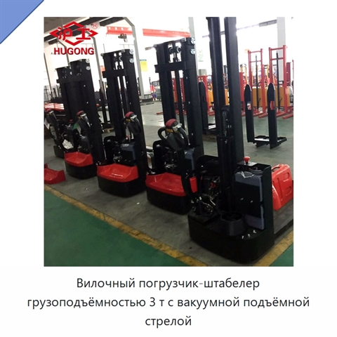 Вилочный погрузчик-штабелер грузоподъёмностью 3 т с вакуумной подъёмной стрелой