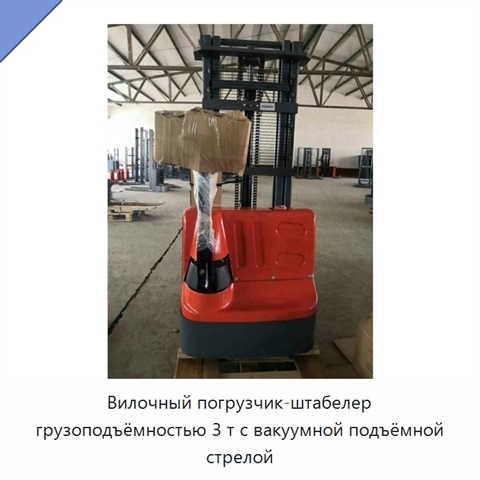Вилочный погрузчик-штабелер грузоподъёмностью 3 т с вакуумной подъёмной стрелой