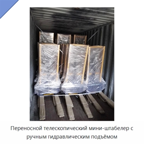 Переносной телескопический мини-штабелер с ручным гидравлическим подъёмом