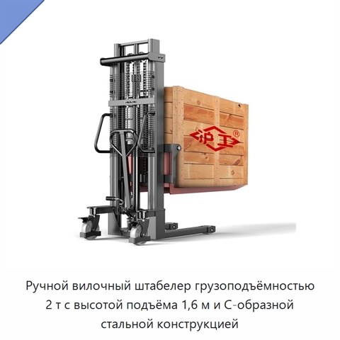 Ручной вилочный штабелер грузоподъёмностью 2 т с высотой подъёма 1,6 м и С-образной стальной конструкцией