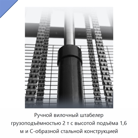 Ручной вилочный штабелер грузоподъёмностью 2 т с высотой подъёма 1,6 м и С-образной стальной конструкцией