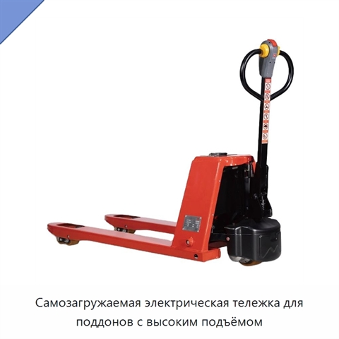 Самозагружаемая электрическая тележка для поддонов с высоким подъёмом