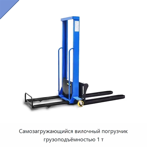 Самозагружающийся вилочный погрузчик грузоподъёмностью 1 т