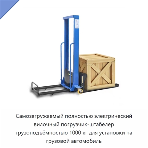 Самозагружаемый полностью электрический вилочный погрузчик-штабелер грузоподъёмностью 1000 кг для установки на грузовой автомобиль
