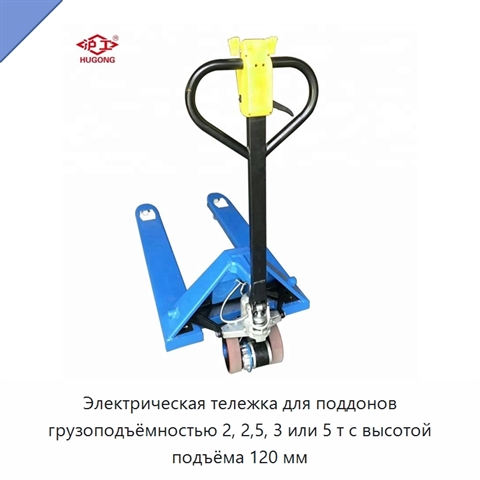 Электрическая тележка для поддонов грузоподъёмностью 2, 2,5, 3 или 5 т с высотой подъёма 120 мм