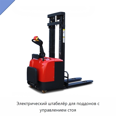 Электрический штабелёр для поддонов с управлением стоя