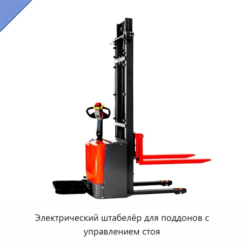 Электрический штабелёр для поддонов с управлением стоя