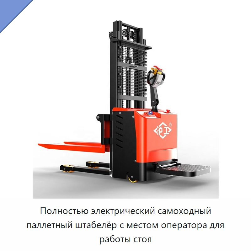 Полностью электрический самоходный паллетный штабелёр с местом оператора для работы стоя — Вилочные погрузчики