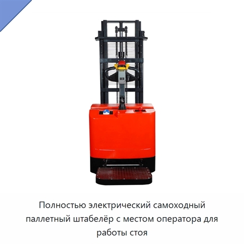 Полностью электрический самоходный паллетный штабелёр с местом оператора для работы стоя