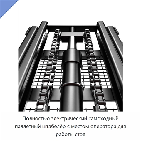 Полностью электрический самоходный паллетный штабелёр с местом оператора для работы стоя