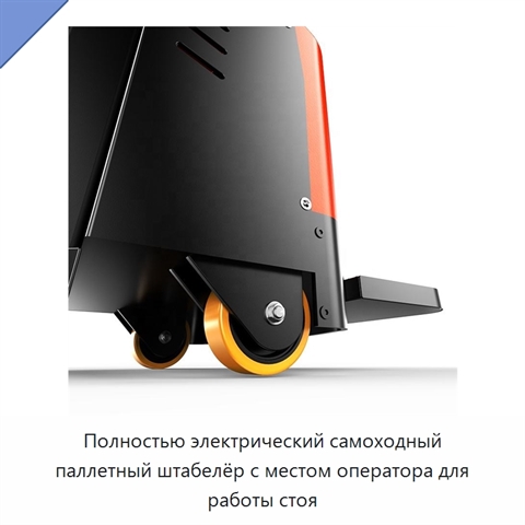 Полностью электрический самоходный паллетный штабелёр с местом оператора для работы стоя