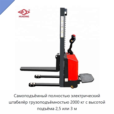 Самоподъёмный полностью электрический штабелёр грузоподъёмностью 2000 кг с высотой подъёма 2,5 или 3 м