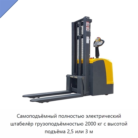 Самоподъёмный полностью электрический штабелёр грузоподъёмностью 2000 кг с высотой подъёма 2,5 или 3 м