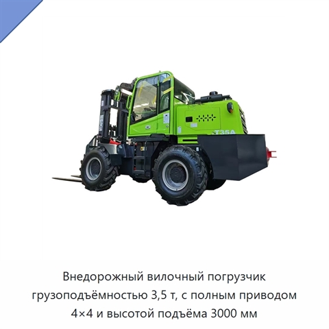 Внедорожный вилочный погрузчик грузоподъёмностью 3,5 т, с полным приводом 4×4 и высотой подъёма 3000 мм