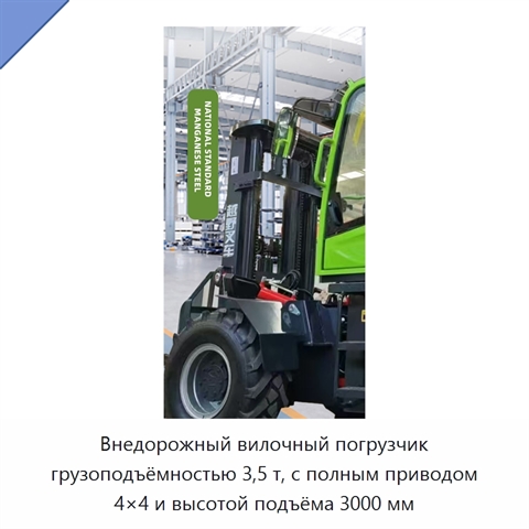 Внедорожный вилочный погрузчик грузоподъёмностью 3,5 т, с полным приводом 4×4 и высотой подъёма 3000 мм