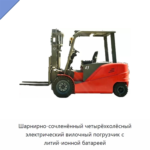 Шарнирно-сочленённый четырёхколёсный электрический вилочный погрузчик с литий-ионной батареей