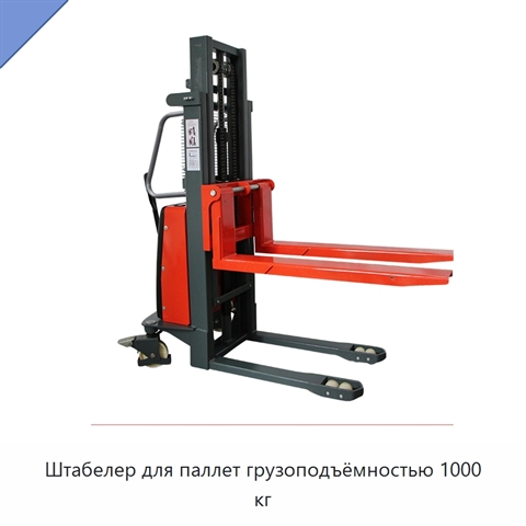 Штабелер для паллет грузоподъёмностью 1000 кг