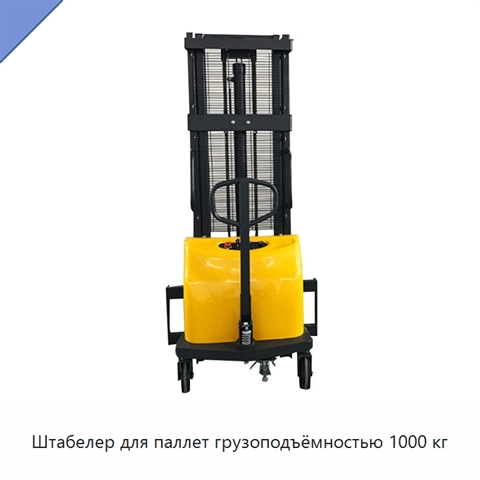 Штабелер для паллет грузоподъёмностью 1000 кг