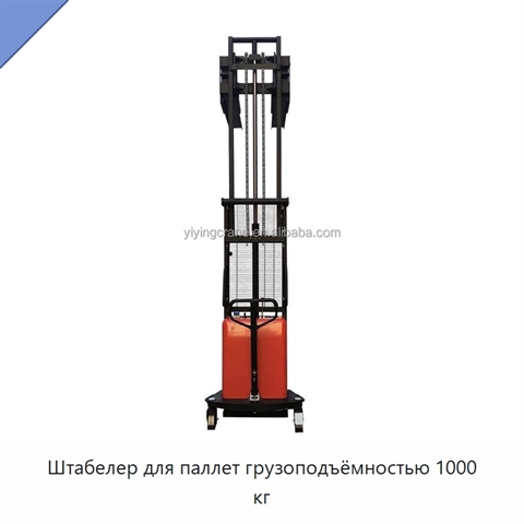 Штабелер для паллет грузоподъёмностью 1000 кг