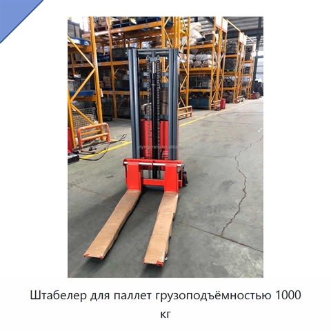 Штабелер для паллет грузоподъёмностью 1000 кг