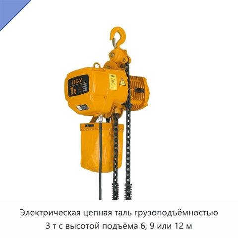 Электрическая цепная таль грузоподъёмностью 3 т с высотой подъёма 6, 9 или 12 м